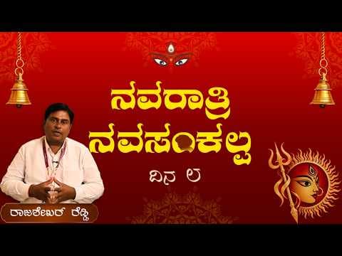 ನವರಾತ್ರಿ ನವಸಂಕಲ್ಪ |ದಿನ 8 | ಇತರರ ಬಗ್ಗೆ ಅವರ ಅನುಪಸ್ಥಿತಿಯಲ್ಲಿ ಮಾತನಾಡಬಾರದು |Navaratri NavaSankalpa |Day 8