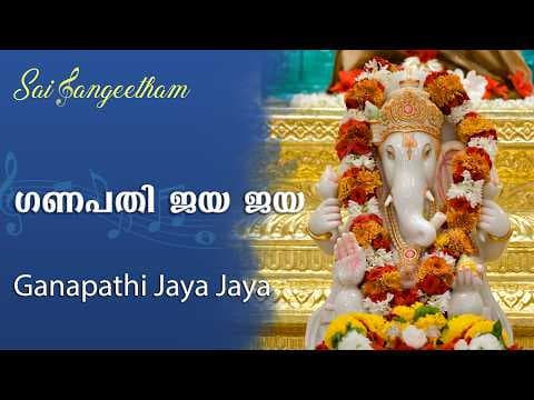 ഗണപതി ജയ ജയ | Ganapathi Jaya Jaya | Sai Sangeetham | Sri Sathya Sai