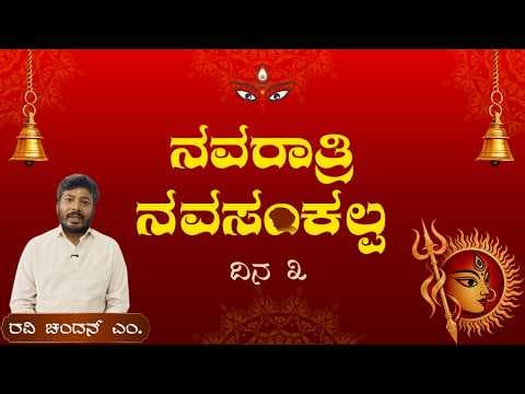 ನವರಾತ್ರಿ ನವಸಂಕಲ್ಪ | ದಿನ 3 | ಬಾಲವಿಕಾಸ ಕಾರ್ಯಕ್ರಮದಲ್ಲಿ ಮಕ್ಕಳ ಭಾಗವಹಿಸುವಿಕೆ |Navaratri NavaSankalpa |Day3