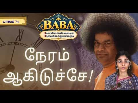 #74 BABA | 30 நிமிஷம் ஆகும்... அன்னைக்கு 20 நிமிஷம் தான்!