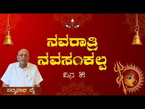 ನವರಾತ್ರಿ ನವಸಂಕಲ್ಪ | ದಿನ 5 | ಸಮುದಾಯ ಸೇವೆಯಲ್ಲಿ ಭಾಗವಹಿಸುವಿಕೆ | Navaratri NavaSankalpa | Day 5