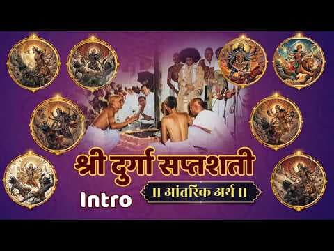 दशहरा विशेष | श्री दुर्गा सप्तशती | आँतरिक अर्थ | Dashahara 2026 | Special Video Series | Intro