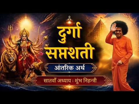 Part 07 | दशहरा विशेष | श्री दुर्गा सप्तशती | आँतरिक अर्थ | Dasara 2026 | Special Video Series