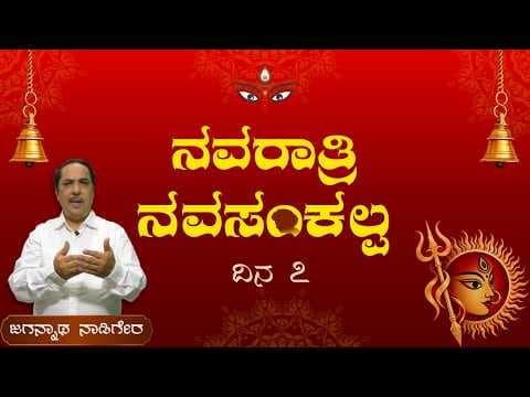 ನವರಾತ್ರಿ ನವಸಂಕಲ್ಪ | ದಿನ 7 | ಮೃದುವಾಗಿ ಮತ್ತು ಪ್ರೀತಿಯಿಂದ ಮಾತನಾಡುವುದು | Navaratri NavaSankalpa | Day 7