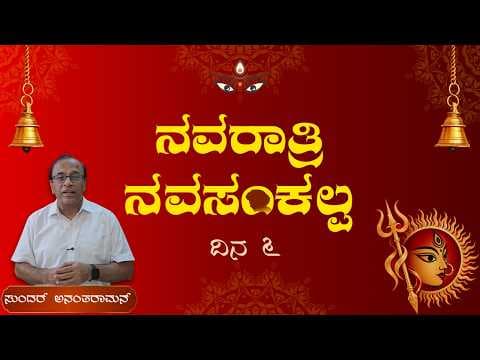 ನವರಾತ್ರಿ ನವಸಂಕಲ್ಪ | ದಿನ 6 | ಸಾಯಿ ಸಾಹಿತ್ಯದ ನಿಯಮಿತ ಅಧ್ಯಯನ | Navaratri NavaSankalpa | Day 6
