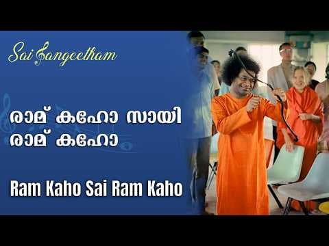രാമ് കഹോ സായി രാമ് കഹോ | Ram Kaho Sai Ram Kaho | Sri Sathya Sai Bhajans