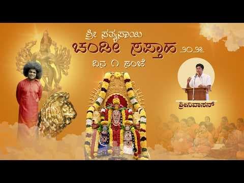 ಚಂಡೀ ಸಪ್ತಾಹ 2026 | ದಿನ ೧ ಸಂಜೆ | ಬೃಂದಾವನ | Chandi Saptaha 2026 | Day 1 Evening | Brindavan
