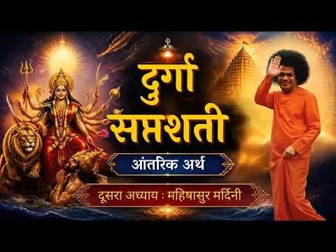 Part 02 | दशहरा विशेष | श्री दुर्गा सप्तशती | आँतरिक अर्थ | Dasara 2026 | Special Video Series