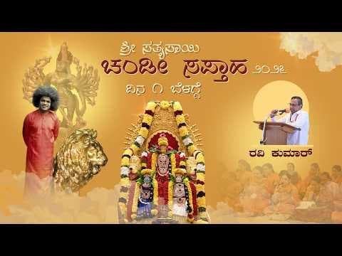 ಚಂಡೀ ಸಪ್ತಾಹ 2026 ದಿನ 1 ಬೆಳಗ್ಗೆ | ಟಿ. ರವಿ ಕುಮಾರ್ ಉಪನ್ಯಾಸ Chandi Saptaha Day1 | Talk by T. Ravi Kumar