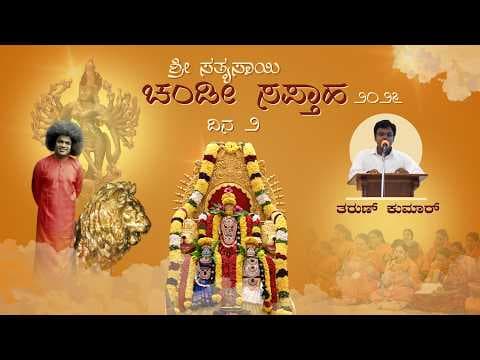 ಚಂಡೀ ಸಪ್ತಾಹ 2026 | ದಿನ 2 | ಬೃಂದಾವನ | Chandi Saptaha 2026 | Day 2 | Brindavan