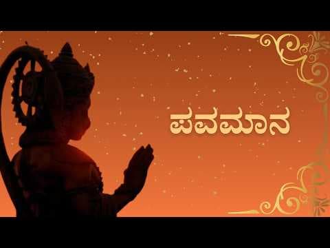 ಪವಮಾನ ಜಗದ ಪ್ರಾಣ | ಶ್ರೀ ವಿಜಯದಾಸರ ಕೃತಿ | Pavamana Jagada Praana | Composition by Sri Vijaya Dasa