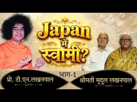 Japan में स्वामी? | Prof. T N Lakhan Pal | प्रो. टी एन लखन पाल | Interview | Satsang