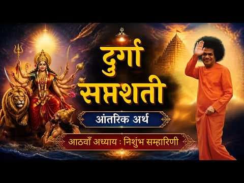 Part 08 | दशहरा विशेष | श्री दुर्गा सप्तशती | आँतरिक अर्थ | Dasara 2026 | Special Video Series