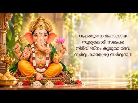 വക്ര തുണ്ട മഹാകായ | പ്രാർത്ഥനാ ശ്ലോകങ്ങൾ I നന്മ വാഹിനി | Nanma Vaahini | Sloka Tutorial I 02 |
