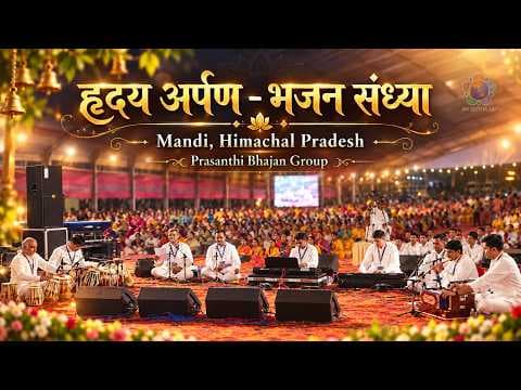 हृदय अर्पण - भजन संध्या | प्रेम प्रवाहिनी | Mandi, Himachal Pradesh by Prasanthi Bhajan Group