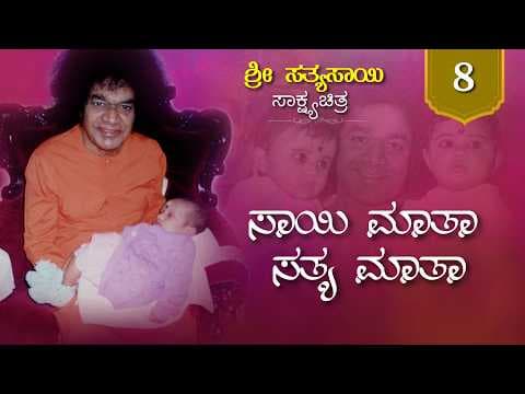 ಶ್ರೀ ಸತ್ಯಸಾಯಿ ಸಾಕ್ಷ್ಯಚಿತ್ರ ಭಾಗ 8 - ಸಾಯಿ ಮಾತಾ ಸತ್ಯ ಮಾತಾ | Episode 8 | Sai Mata Sathya Mata