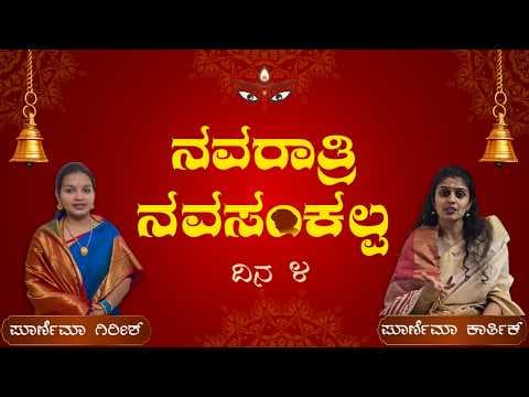 ನವರಾತ್ರಿ ನವಸಂಕಲ್ಪ | ದಿನ 4 | ಭಜನೆ ಅಥವಾ ನಗರ ಸಂಕೀರ್ತನೆಗಳಲ್ಲಿ ಭಾಗವಹಿಸುವಿಕೆ |Navaratri NavaSankalpa |Day4