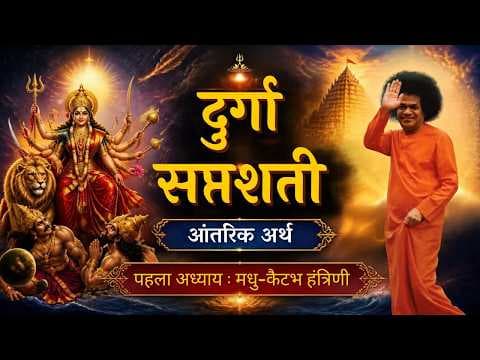 Part 01 | दशहरा विशेष | श्री दुर्गा सप्तशती | आँतरिक अर्थ | Dasara 2026 | Special Video Series