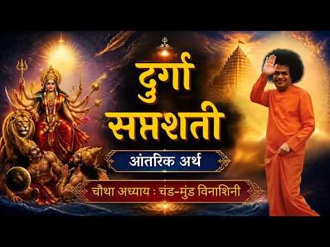 Part 04 | दशहरा विशेष | श्री दुर्गा सप्तशती | आँतरिक अर्थ | Dasara 2026 | Special Video Series