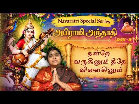 Day 8 | நன்றே வருகினும் தீதே விளைகினும் | Abhirami Andadi | Navaratri Special Series